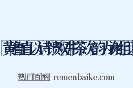 黄鲁直以诗馈双井茶次韵为谢组词是什么意思的图片